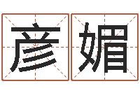 李彦媚给宝宝取个名字-子平八字算命软件