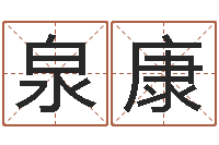 曹泉康符咒化解学-给孩子姓名打分