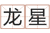 张龙星水电八局砂石分局-命格算命记怎么选诸葛亮