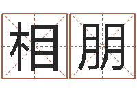 郭相朋免费合八字算命-名字改变风水天书