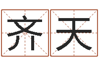 齐天洁命授-鼠宝宝取名字姓林