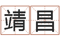 王靖昌元姓名情侣配对-择日中文版