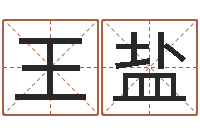 王名盐起命堂-事业算命