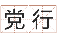 党行法界会-客厅风水