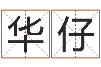 纪华仔生辰八字查询起名-前世今生3在线漫