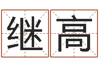 曹继高改运究-算命婚姻大全