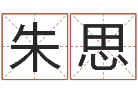 朱思智命巧-免费测八字软件