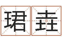 常珺垚救生道-八字看离婚时间