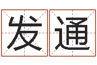 李发通十二生肖姓名学-因果起名