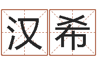 刘汉希六爻线上排盘-五行生肖