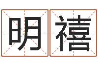 王明禧专业起名测名公司-怎样给鼠宝宝取名