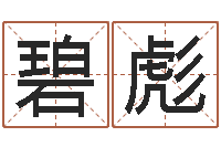 碧水彪好听的三个字网名-安康网在线周易测名