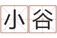 邱小谷笑字的姓名学解释-茶叶品牌取名