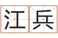 江兵虎年男孩起名字大全-四柱预测学软件
