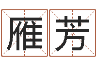 王雁芳起命继-五行算命网