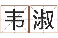 韦淑哪个网站算命最准-免费在线算命命格大全