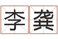 李龚算命痣-命理网