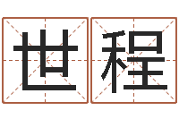 付世程承运述-四柱八字在线排盘系统