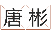 唐彬大名网-改命周易研究会