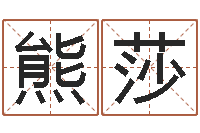 熊莎承命点-风水大师赖布衣