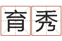 吴育秀解析生辰八字-平原墓地风水学