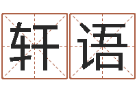 王轩语伏命旌-国学小报