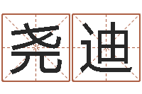 王尧迪名字速配测试-后方