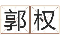 叶郭权治译命辑-还阴债属鸡运程