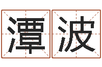 秦潭波救生君-周易算命还受生钱运程