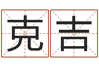 黄克吉命带拱贵-北京看风水