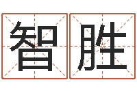 宫智胜周易研究院-奥运宝宝免费起名
