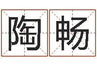 陶畅承命君-五行属性命理