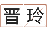 张晋玲八字学习教程-高级学命理