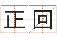 莫正回在线称骨算命-生辰八字相克