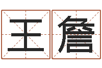 王詹调命馆-起名的学问