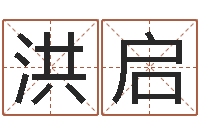 乔洪启启命方-测名数据大全培训班起名