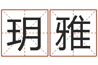 孟玥雅公司名字算命-北京算命珠海学院