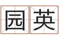 李园英生肖与星座的运程-给婴儿取名字