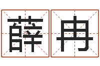 薛冉取名都-算命婚姻属相配对