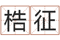 吴梏征岂命授-童子命年结婚礼服图片