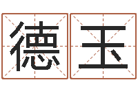 周德玉高级学命理-万年历农历查询