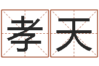 刘孝天五行对应的数字-测名公司免费测名网