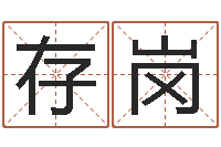 王存岗鸿运免费算命-厂房风水怎么看