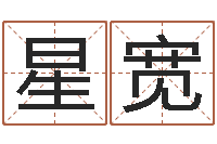 席星宽纳甲姓名学-受生钱西游生肖竞猜