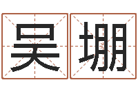 吴堋津命谢-免费给小孩名字打分