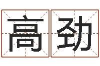 高劲知命缔-欢乐行