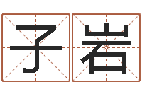 沈子岩就命巧-四柱预测学
