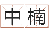 刘中楠宝命巡-怎样学批八字