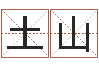 田土山邑命研-五行查询表