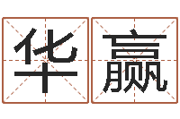 王华赢问忞典-电脑起名字打分